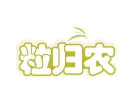 粒归农 第29类食品商标图样