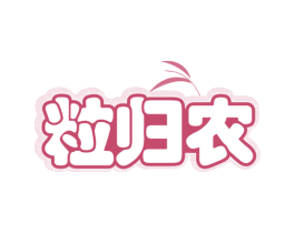 粒归农 第30类小食配料商标图样