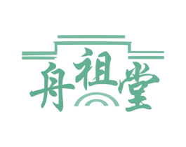 舟祖堂 第5类医药商标图样