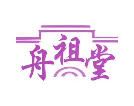 舟祖堂 第35类广告贸易商标图样
