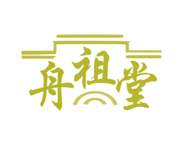 舟祖堂 第44类医疗园艺商标图样