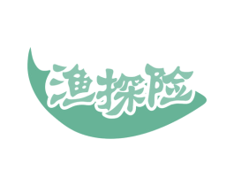 渔探险 第29类食品商标图样