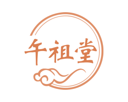 午祖堂 第35类广告贸易商标图样