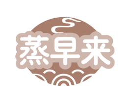 蒸早来 第35类广告贸易商标图样
