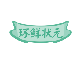环鲜状元 第30类小食配料商标图样