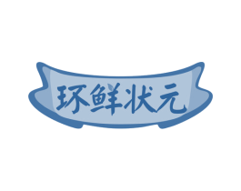 环鲜状元 第31类水果花木商标图样