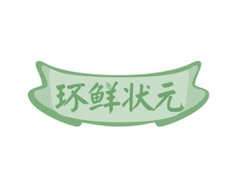 环鲜状元 第32类啤酒饮料商标图样
