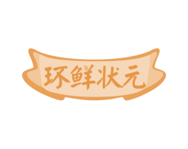 环鲜状元 第35类广告贸易商标图样