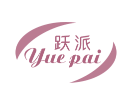 跃派 第30类小食配料商标图样