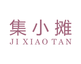 集小摊 第35类广告贸易商标图样