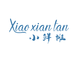小鲜摊 第35类广告贸易商标图样