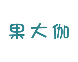 果大伽 第35类广告贸易商标图样