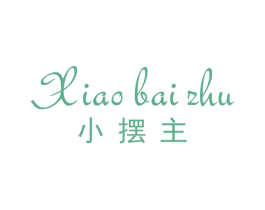 小摆主 第35类广告贸易商标图样