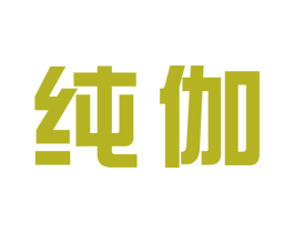 纯伽 第35类广告贸易商标图样