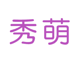 秀萌 第41类教育娱乐商标图样