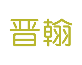晋翰 第41类教育娱乐商标图样