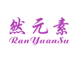 然元素 第41类教育娱乐商标图样