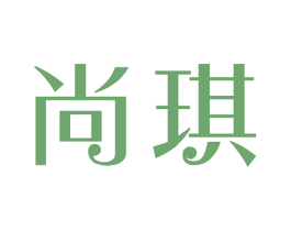 尚琪 第41类教育娱乐商标图样