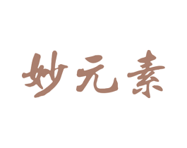 妙元素 第41类教育娱乐商标图样