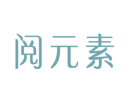 阅元素 第41类教育娱乐商标图样