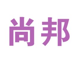尚邦 第44类医疗园艺商标图样