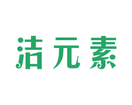 洁元素 第44类医疗园艺商标图样