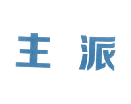 主派 第12类运输工具商标图样