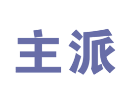 主派 第31类水果花木商标图样