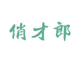 俏才郎 第35类广告贸易商标图样
