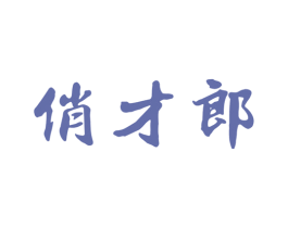 俏才郎 第41类教育娱乐商标图样