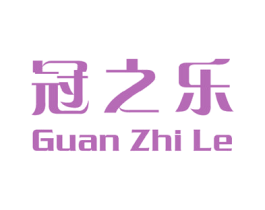 冠之乐 第41类教育娱乐商标图样