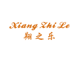 翔之乐 第41类教育娱乐商标图样