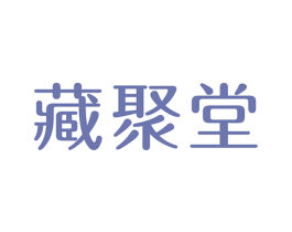 藏聚堂 第44类医疗园艺商标图样