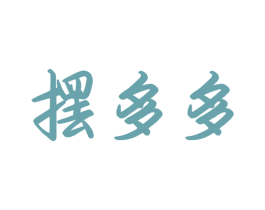摆多多 第35类广告贸易商标图样