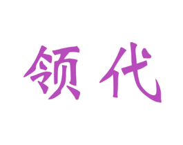 领代 第35类广告贸易商标图样