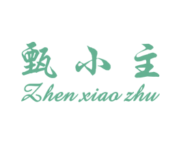 甄小主 第35类广告贸易商标图样