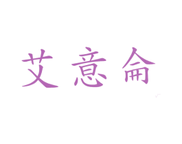 艾意仑 第25类服装鞋帽商标图样