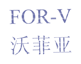 沃菲亚;FOR-V 第25类服装鞋帽商标图样