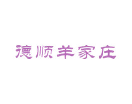 德顺羊家庄 第43类餐饮酒店商标图样