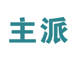 主派 第32类啤酒饮料商标图样