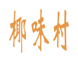 椰味村 第32类啤酒饮料商标图样