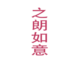 之朗如意 第30类小食配料商标图样