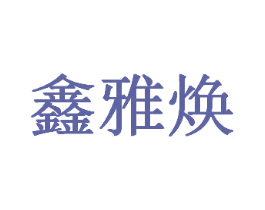 鑫雅焕 第44类医疗园艺商标图样