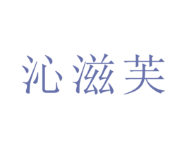 沁滋芙 第21类厨房洁具商标图样