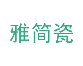 雅简瓷 第21类厨房洁具商标图样