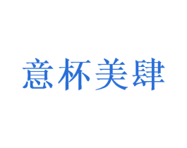 意杯美肆 第21类厨房洁具商标图样