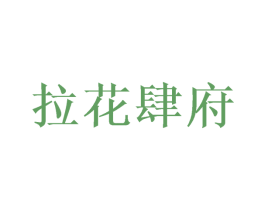 拉花肆府 第21类厨房洁具商标图样
