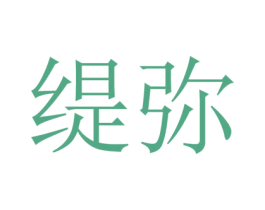 缇弥 第21类厨房洁具商标图样