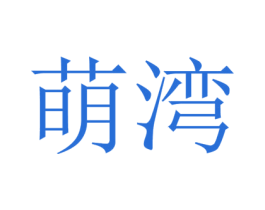 萌湾 第21类厨房洁具商标图样