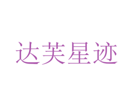 达芙星迹 第25类服装鞋帽商标图样